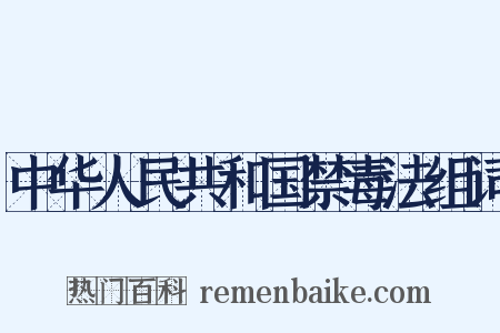 中华人民共和国禁毒法组词是什么意思的图片
